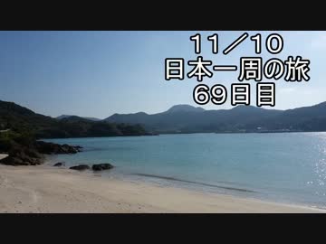 日本一周しようぜ！！　６９日目