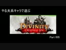 やる夫系キャラで遊ぶ　「Divinity -Original Sin-」 Part 005 上