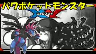 パワポケットモンスターXY part7