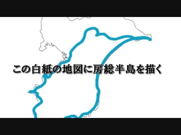 この白紙の地図に房総半島を描く　第1話