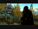 【ゆっくり】TOKAGE de Skyrim ep07 後編【トカゲRP】
