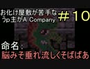 【ホラーゲーム実況】#10お化け屋敷が苦手なうｐ主がA Company【ＰＨＡＢ】