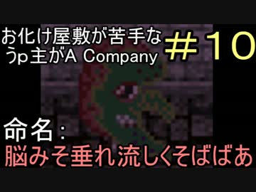 【ホラーゲーム実況】#10お化け屋敷が苦手なうｐ主がA Company【ＰＨＡＢ】