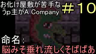 【ホラーゲーム実況】#10お化け屋敷が苦手なうｐ主がA Company【ＰＨＡＢ】