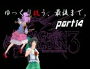 【ゆっくり実況】はじめてのゆっくりDOD3　ぱ～と14