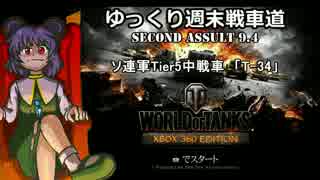【WoT】ゆっくり週末戦車道SA 9.4? 「T-34編」【ゆっくり実況】