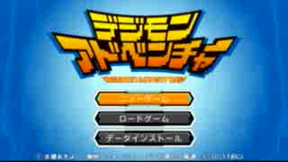 【デジモンアドベンチャー】選ばれし子供達とナマクラ実況プレイ　１話