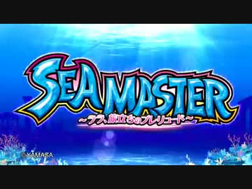 パチスロ シーマスター 〜ララ、旅立ちのプレリュード〜 PV