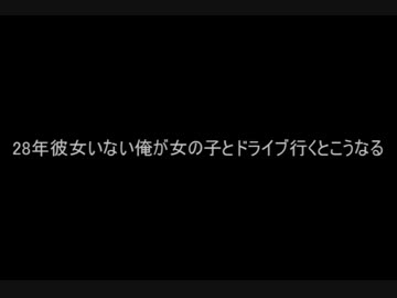[まとめ]28年彼女いない俺が女の子とドライブに行くとこうなる[２ｃｈ]