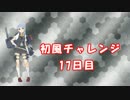 初風チャレンジ　17日目