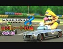 【プレイ動画】ガチ勢目指してマリオカート８(国内レート戦)Part13