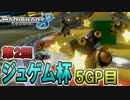 【実況】フリーダムな自分がマリカ8でレーサーになる。inジュゲム杯2 ⑤