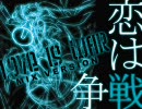 「恋は戦争」を重～くMIXしてみた。