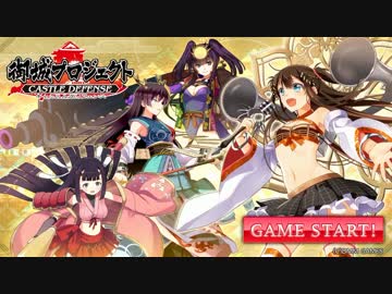 超人気【城プロ】初見【実況プレイ】Part1