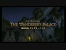 【FF14】旅神聖域　ワンダラーパレス【四垢】
