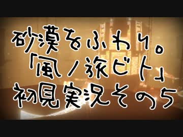 砂漠をふわり。「風ノ旅ビト」初見実況その５