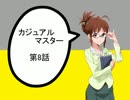 【アイマス×MTG】 カジュアル＠マスター　第8話