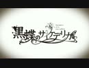 【PS Vita】黒蝶のサイケデリカ【PV】