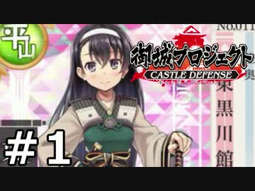 【実況】城郭擬人化タワーディフェンス『御城プロジェクト』01