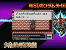 ゆっくりガンダムを解説しながら新ナイトガンダム物語　パート６