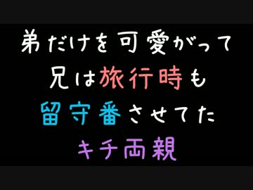 弟だけを可愛がって兄は旅行時も留守番させてたキチ両親【2ch】