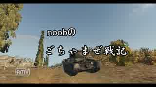 【WoT】 noobのごちゃまぜ戦記　Part40　【Pz.Kpfw. V Panther】
