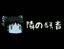 ほぼ日ゆっくり怪談★第097話★「隣の騒音」