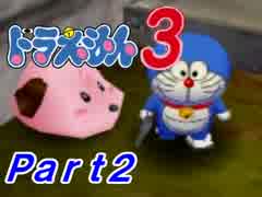【ドラえもん3】ちょっと宿題サボって宇宙行ってくる【初見実況】Part2