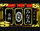 【企画】　ジョジョソンMMD告知動画　【告知】