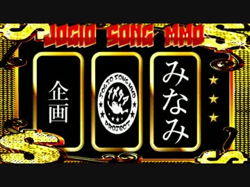 【企画】　ジョジョソンMMD告知動画　【告知】