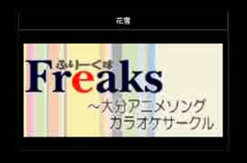 アニソンカラオケサークル「ふり～くす」１０月歌会(2/6)2014.10.19