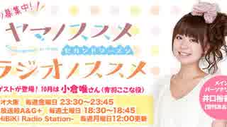 ヤマノススメ　ラジオノススメ第18回(2014.10.31)