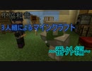 【実況】不協和音3人組によるマインクラフト 番外編