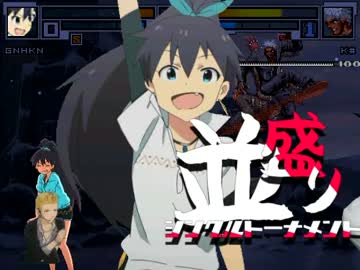 【MUGEN】MUGEN祭 並盛りシングルトーナメント Part.51