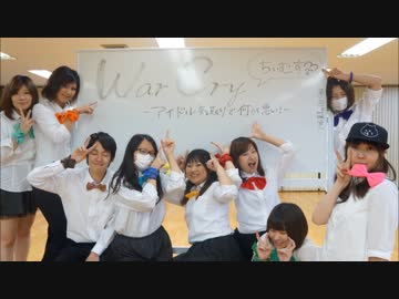 むすめん。】War Cry 〜アイドル気取りで何が悪い