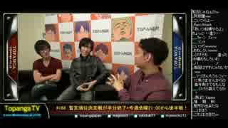 TOPANGA TV #168 暫定順位決定戦半分終了金曜後半戦! Aトーク (1/4) 2014.11.12