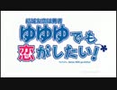 【MAD】 ゆゆゆでも恋がしたい！ 【Sparkling Daydream】