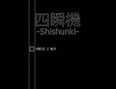 【TAS】四瞬機 -Shishunki- クリアタイム00:01:21