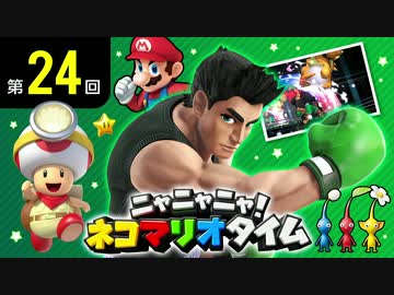 ニャニャニャ! ネコマリオタイム 第24回
