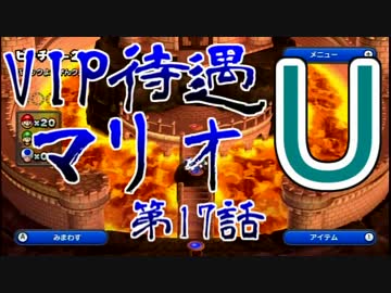 【実況】VIP待遇マリオU【第17話】