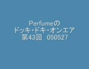 Perfumeのドッキ・ドキ・オンエア 第43回 050527