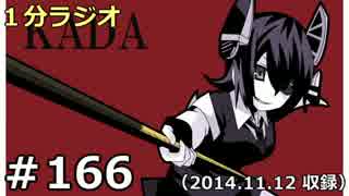 １分ラジオ　第166回（2014.11.12収録）
