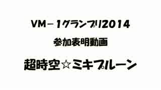 ＶＭ－１グランプリ２０１４参加表明動画