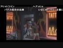 W部長と義人さんと ま視聴者のGTA5【実況プレイ】 その98.5(part数暫定)
