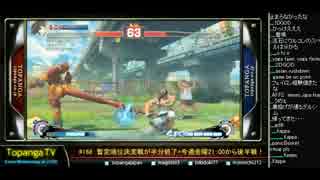 TOPANGA TV #168 暫定順位決定戦半分終了金曜後半戦! ウル4トナメ (4/4) 2014.11.12