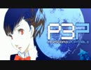 【P3P】女主人公Ｍモードで、初見？実況プレイ 49【影と再び戦う】