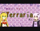 【terraria】 ゆかりとマキのterraria実況part1【VOICEROID実況】