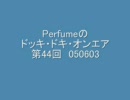 Perfumeのドッキ・ドキ・オンエア 第44回 050603