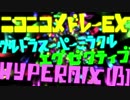 ニコニコメドレーEXウルトラスーパーミラクルエグゼクティブHYPER MIX(β)