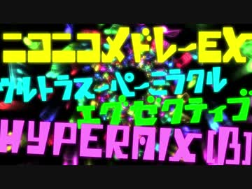 ニコニコメドレーEXウルトラスーパーミラクルエグゼクティブHYPER MIX(β)